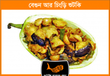 বেগুন আর চিংড়ি শুঁটকি