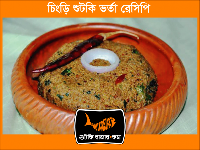 চিংড়ি শুঁটকির ভর্তা