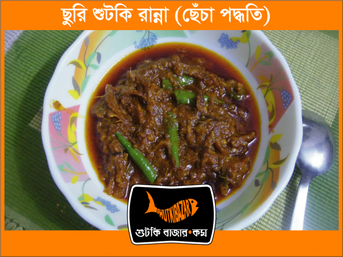 ছুরি শুঁটকী রান্না (ছেঁচা পদ্ধতি)