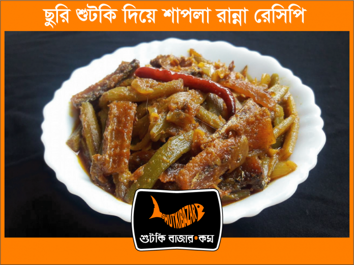 ছুরি শুটকি দিয়ে শাপলা রান্না রেসিপি