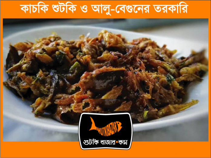 কাচকি শুঁটকি ও আলু-বেগুনের তরকারি