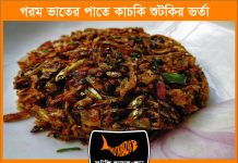 গরম ভাতের পাতে কাচকি শুঁটকির ভর্তা