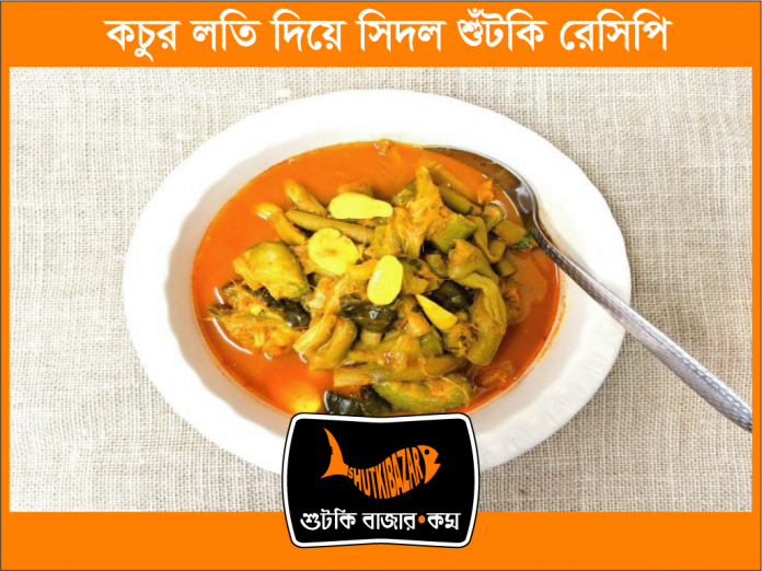 কচুর লতি দিয়ে শীদল শুঁটকি রান্না