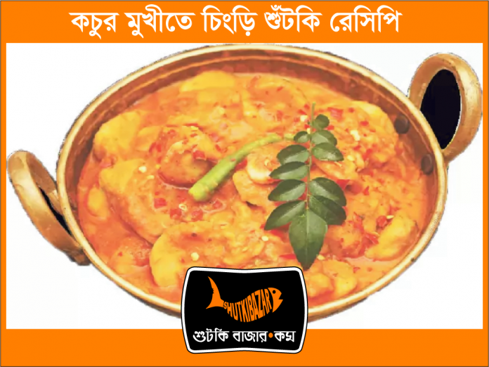 কচুর মুখীতে চিংড়ি শুঁটকি রেসিপি