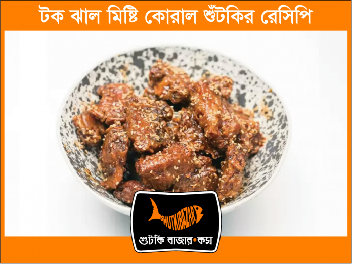 কোরাল শুঁটকি রেসিপি