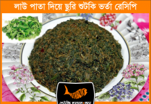 লাউ পাতায় ছুরি শুটকি দিয়ে ভর্তা