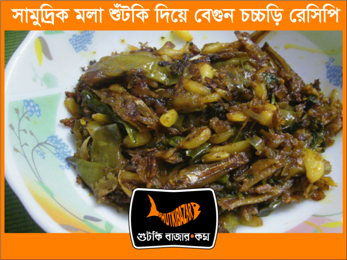 সামুদ্রিক মলা শুটকি দিয়ে বেগুন চচ্চড়ি