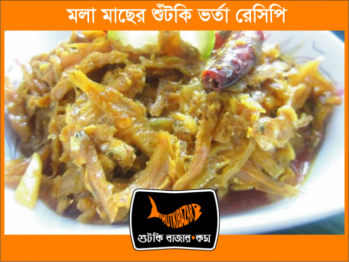 মলা মাছের শুটকি ভর্তা রেসিপি