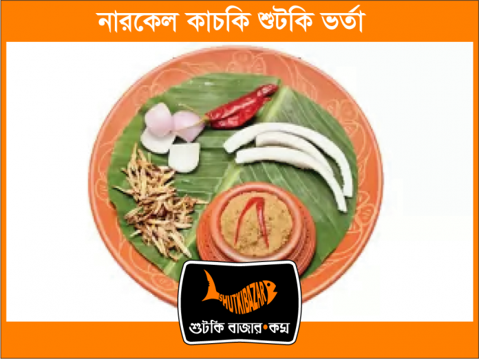 নারকেল কাচকি শুঁটকি ভর্তা