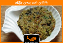 শুঁটকি বেগুন ভর্তা রেসিপি