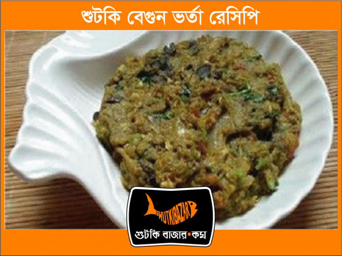 শুঁটকি বেগুন ভর্তা