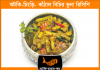 শুঁটকি-চিংড়ি-কাঁঠাল বিচির ভুনা