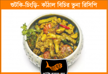শুঁটকি-চিংড়ি-কাঁঠাল বিচির ভুনা