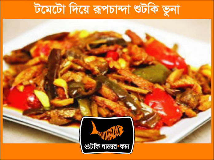 টমেটো দিয়ে রূপচাঁদা শুঁটকি